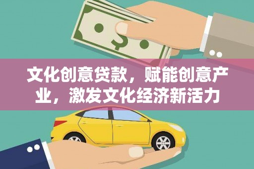 四子王旗文化创意贷款，赋能创意产业，激发文化经济新活力