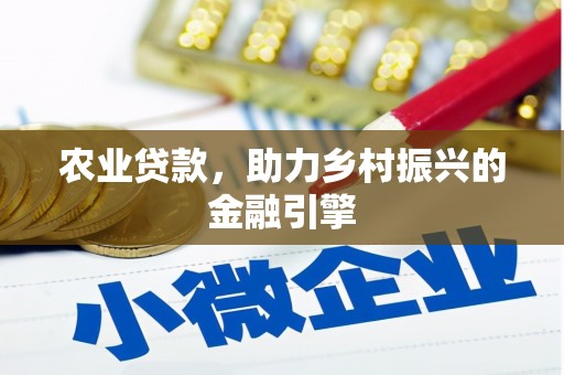 四子王旗农业贷款，助力乡村振兴的金融引擎