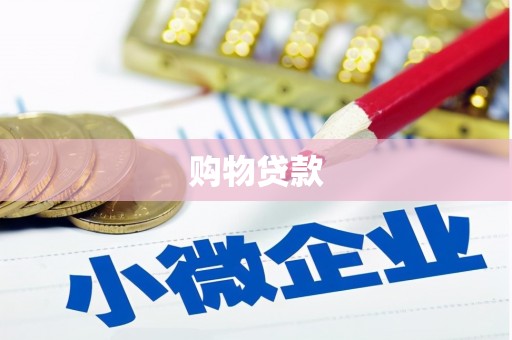 四子王旗购物贷款