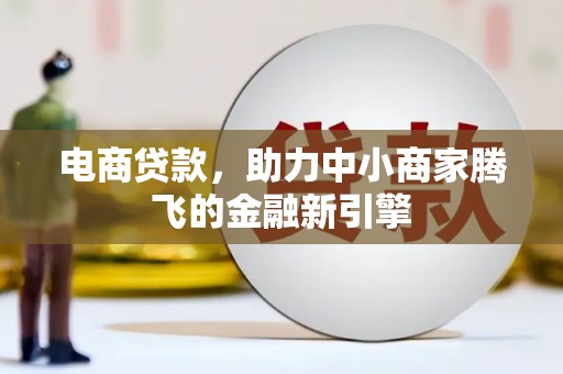 四子王旗电商贷款，助力中小商家腾飞的金融新引擎