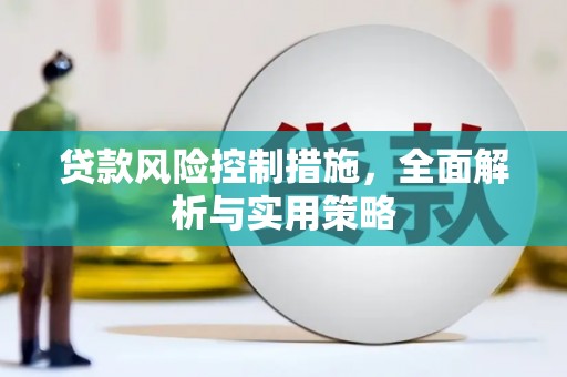 四子王旗贷款风险控制措施，全面解析与实用策略