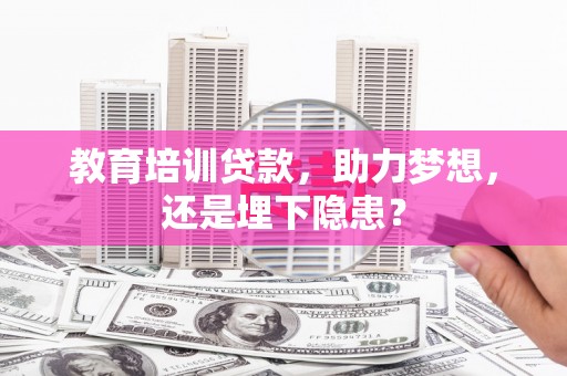 四子王旗教育培训贷款，助力梦想，还是埋下隐患？
