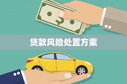 四子王旗贷款风险处置方案