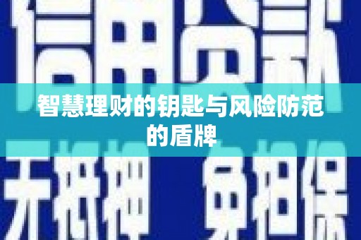 四子王旗智慧理财的钥匙与风险防范的盾牌