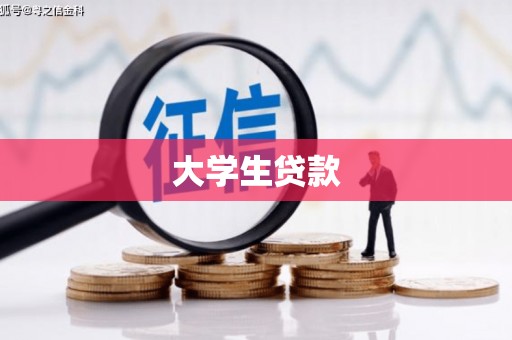 四子王旗大学生贷款