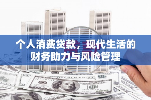 四子王旗个人消费贷款，现代生活的财务助力与风险管理
