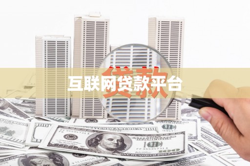 四子王旗互联网贷款平台