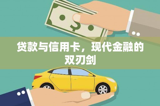 四子王旗贷款与信用卡，现代金融的双刃剑