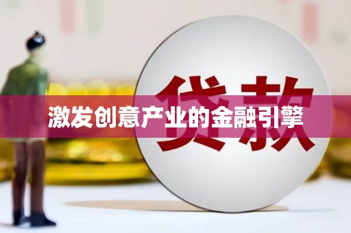 四子王旗激发创意产业的金融引擎