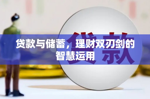 四子王旗贷款与储蓄，理财双刃剑的智慧运用