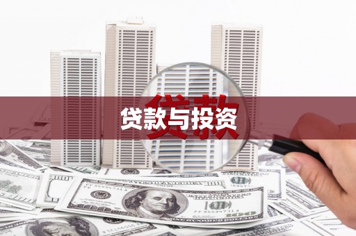 四子王旗贷款与投资