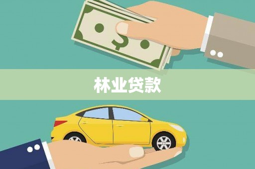 四子王旗林业贷款