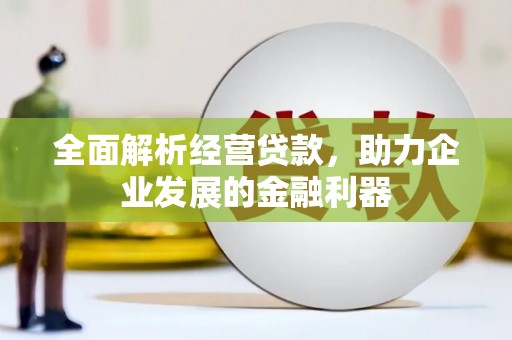 四子王旗全面解析经营贷款，助力企业发展的金融利器