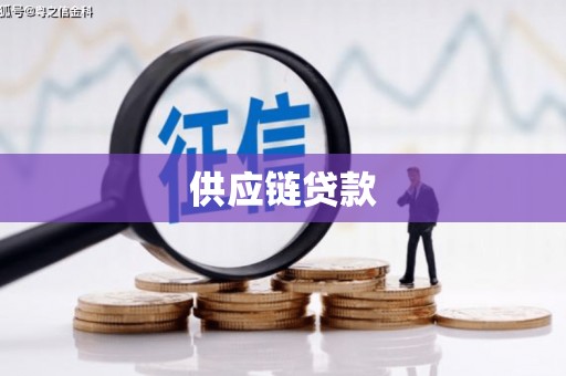 四子王旗供应链贷款