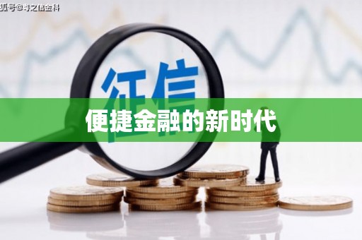 四子王旗便捷金融的新时代