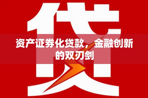 四子王旗资产证券化贷款，金融创新的双刃剑