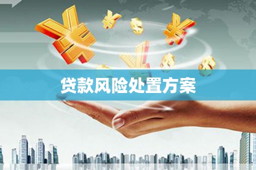 四子王旗贷款风险处置方案