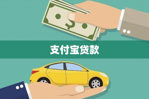 四子王旗支付宝贷款