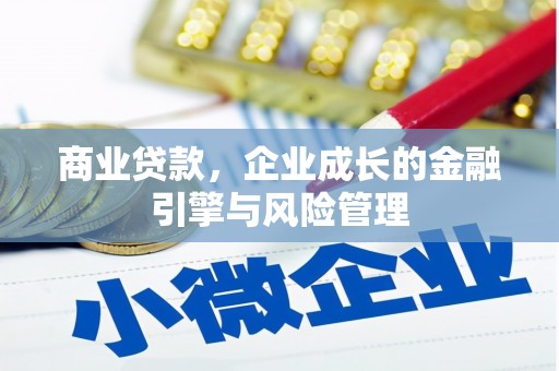 四子王旗商业贷款，企业成长的金融引擎与风险管理