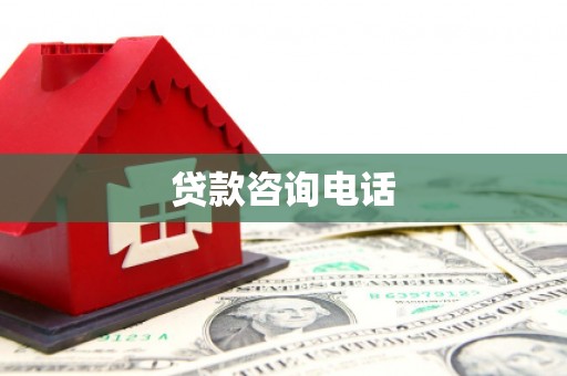 四子王旗贷款咨询电话