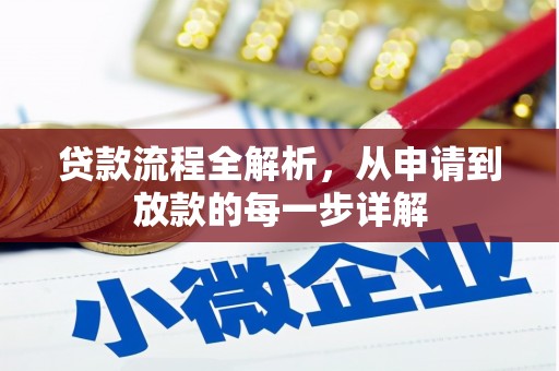 四子王旗贷款流程全解析，从申请到放款的每一步详解