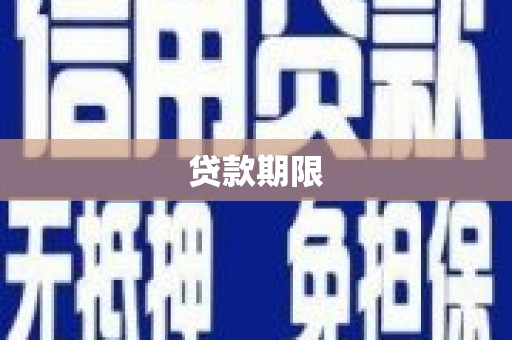 四子王旗贷款期限