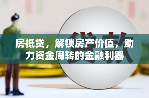 四子王旗房抵贷，解锁房产价值，助力资金周转的金融利器