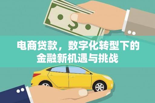 四子王旗电商贷款，数字化转型下的金融新机遇与挑战