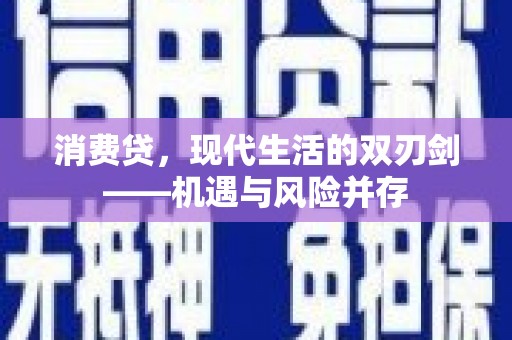 四子王旗消费贷，现代生活的双刃剑——机遇与风险并存