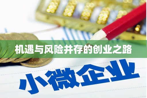 四子王旗机遇与风险并存的创业之路