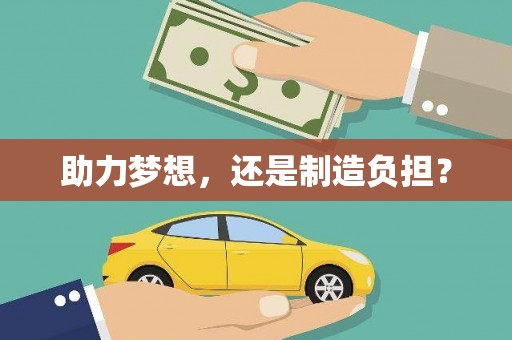 四子王旗助力梦想，还是制造负担？