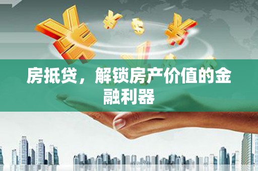 四子王旗房抵贷，解锁房产价值的金融利器