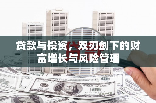 四子王旗贷款与投资，双刃剑下的财富增长与风险管理