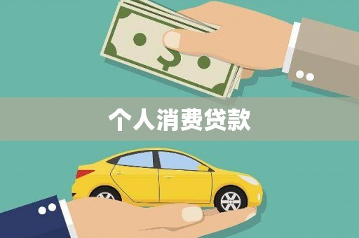 四子王旗个人消费贷款