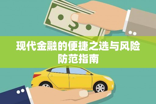四子王旗现代金融的便捷之选与风险防范指南