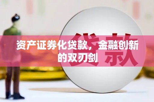 四子王旗资产证券化贷款，金融创新的双刃剑