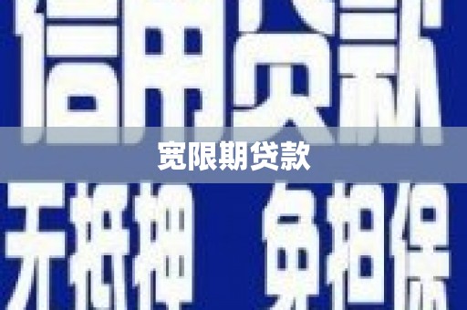 四子王旗宽限期贷款