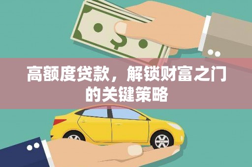 四子王旗高额度贷款，解锁财富之门的关键策略