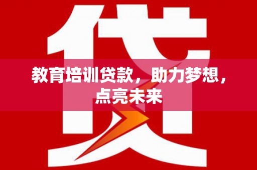 四子王旗教育培训贷款，助力梦想，点亮未来