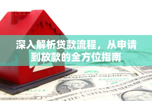 四子王旗深入解析贷款流程，从申请到放款的全方位指南