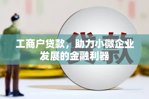 四子王旗工商户贷款，助力小微企业发展的金融利器