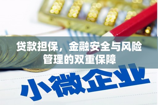 四子王旗贷款担保，金融安全与风险管理的双重保障