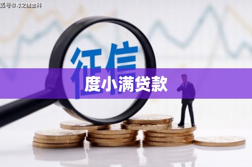 四子王旗度小满贷款