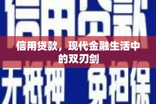 四子王旗信用贷款，现代金融生活中的双刃剑