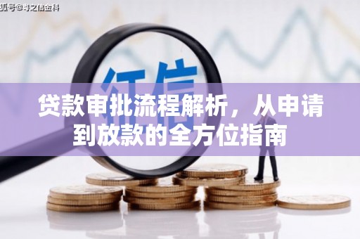 四子王旗贷款审批流程解析，从申请到放款的全方位指南