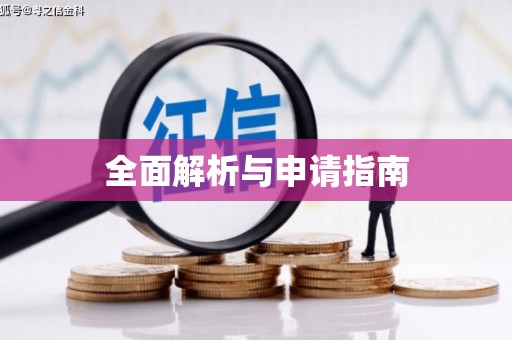 四子王旗全面解析与申请指南