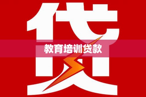 四子王旗教育培训贷款
