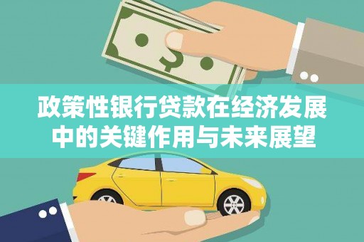 四子王旗政策性银行贷款在经济发展中的关键作用与未来展望