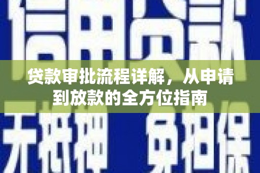 四子王旗贷款审批流程详解，从申请到放款的全方位指南