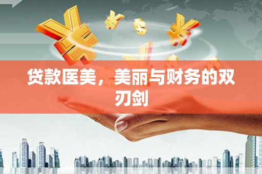 四子王旗贷款医美，美丽与财务的双刃剑
